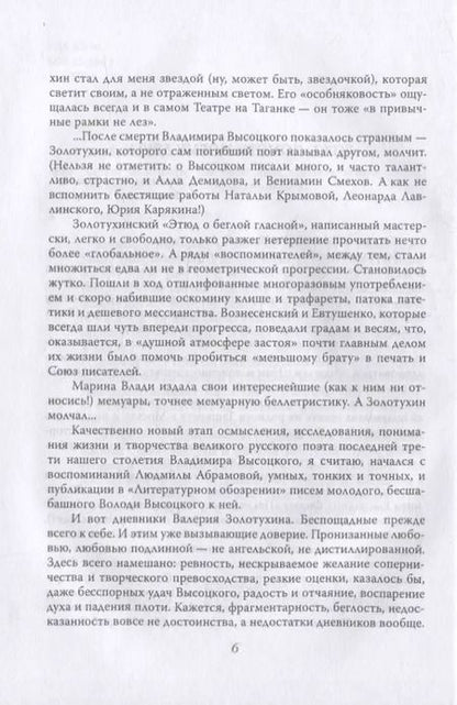 Фотография книги "Валерий Золотухин: Секрет Высоцкого. Мы часто пели «Баньку» вместе"