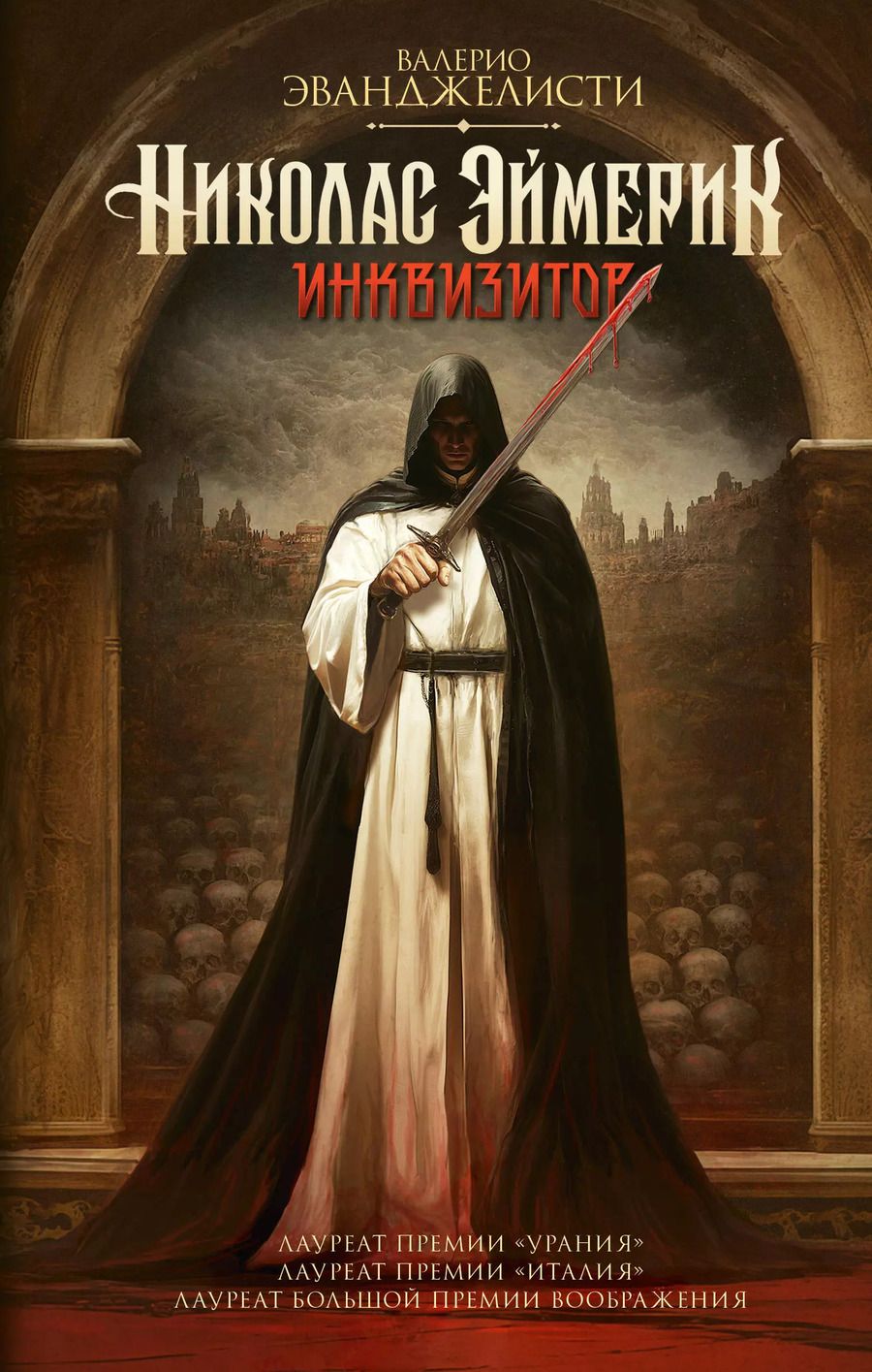 Обложка книги "Валерио Эванджелисти: Николас Эймерик, инквизитор"