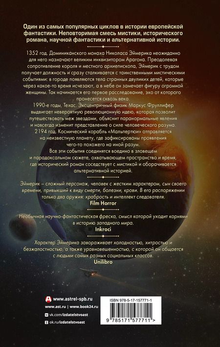 Фотография книги "Валерио Эванджелисти: Николас Эймерик, инквизитор"