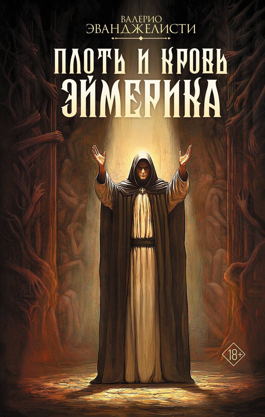 Обложка книги "Валерио Эванджелисти: Плоть и кровь Эймерика"