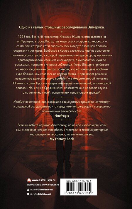 Фотография книги "Валерио Эванджелисти: Плоть и кровь Эймерика"