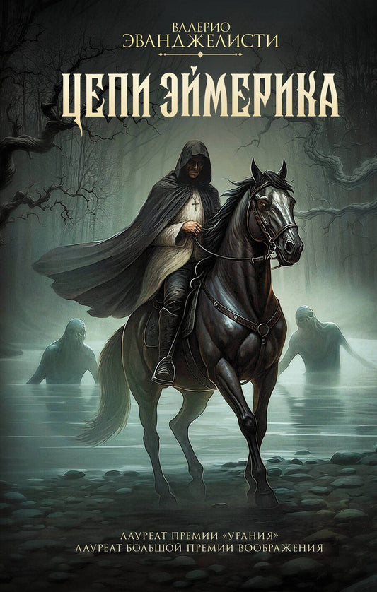 Обложка книги "Валерио Эванджелисти: Цепи Эймерика"
