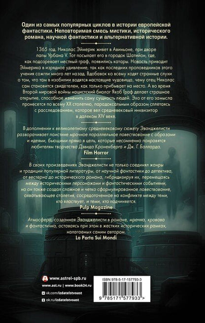 Фотография книги "Валерио Эванджелисти: Цепи Эймерика"