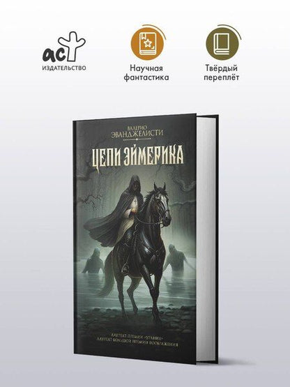 Фотография книги "Валерио Эванджелисти: Цепи Эймерика"