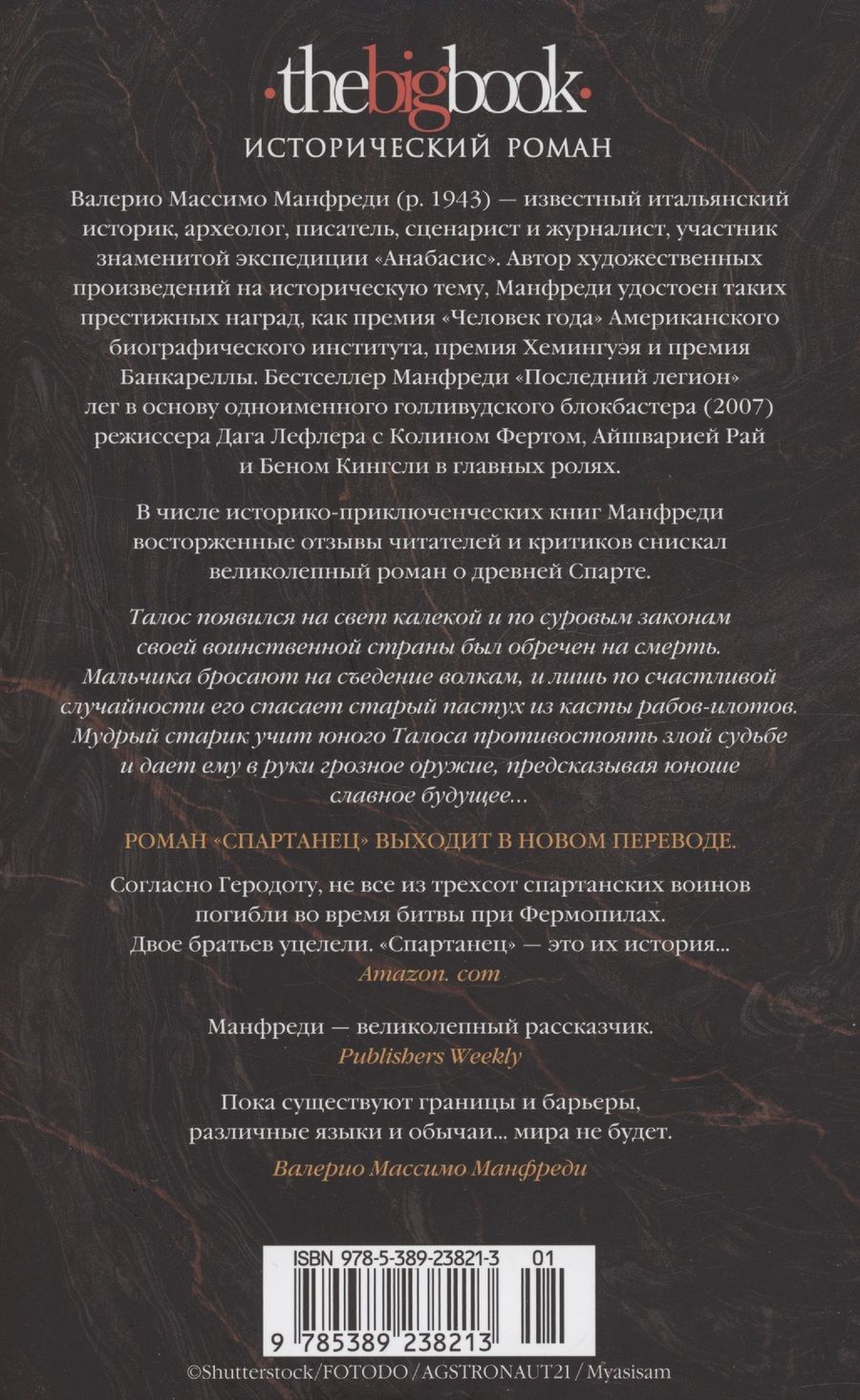 Обложка книги "Валерио Манфреди: Спартанец"