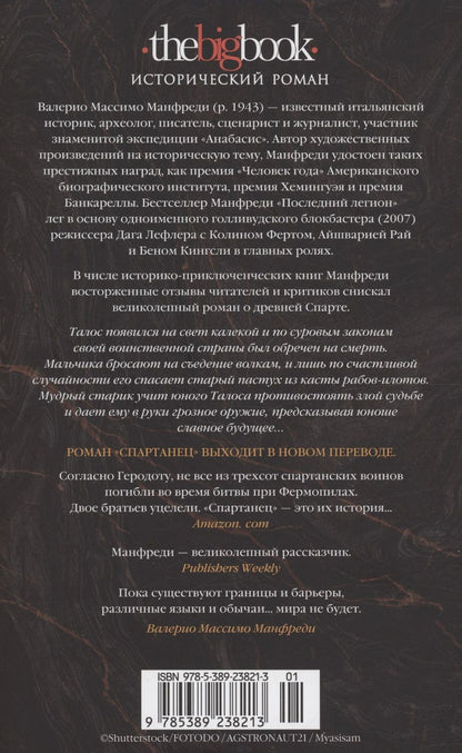 Обложка книги "Валерио Манфреди: Спартанец"