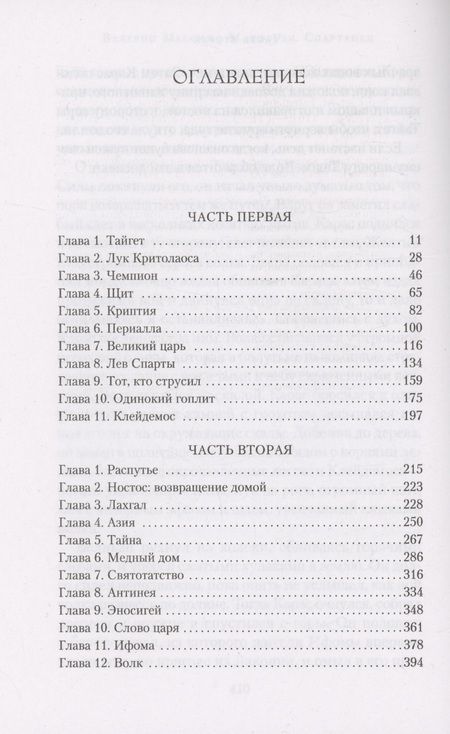 Фотография книги "Валерио Манфреди: Спартанец"