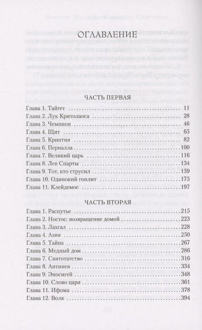 Фотография книги "Валерио Манфреди: Спартанец"