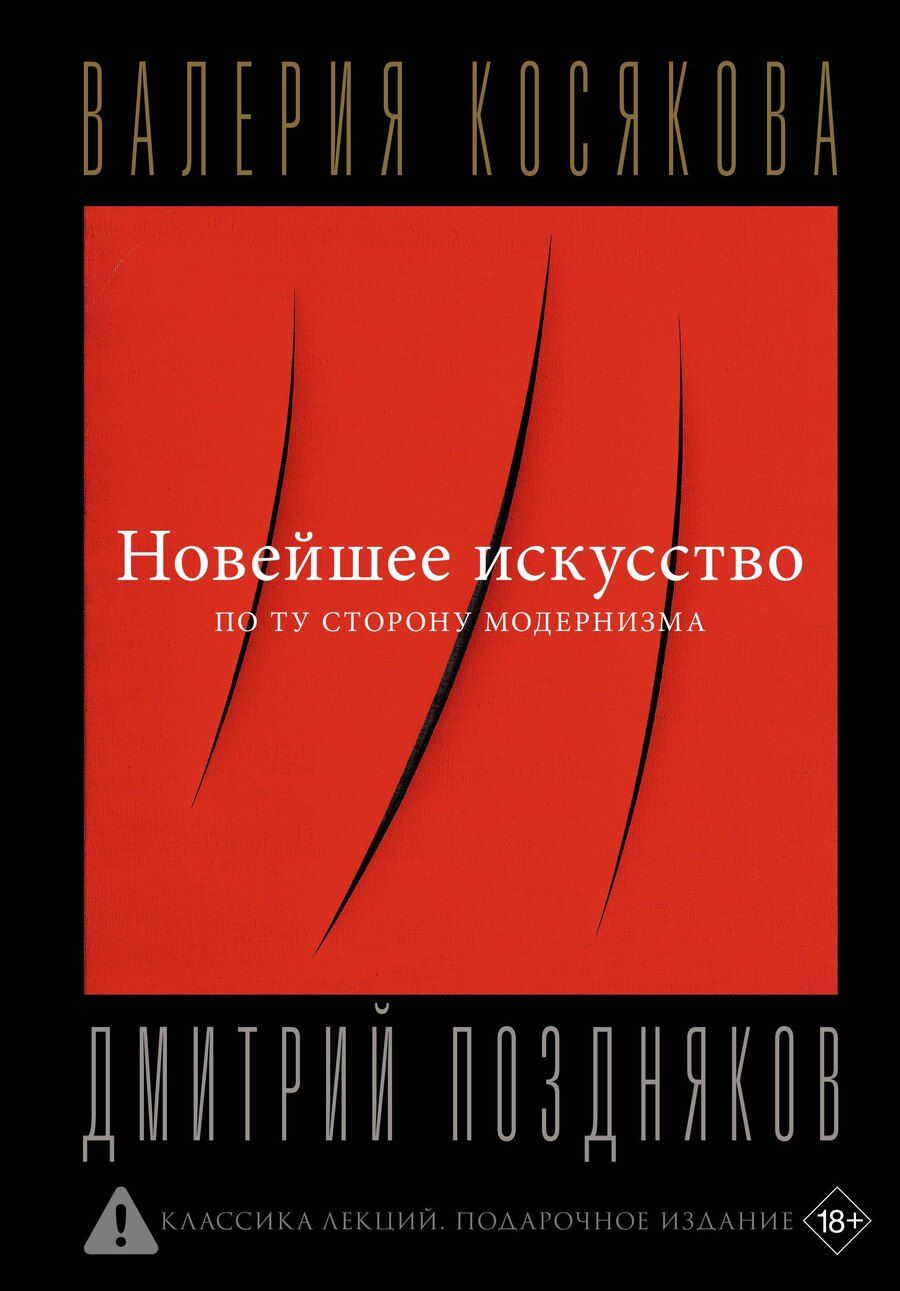 Обложка книги "Валерия А.: Новейшее искусство. По ту сторону модернизма"