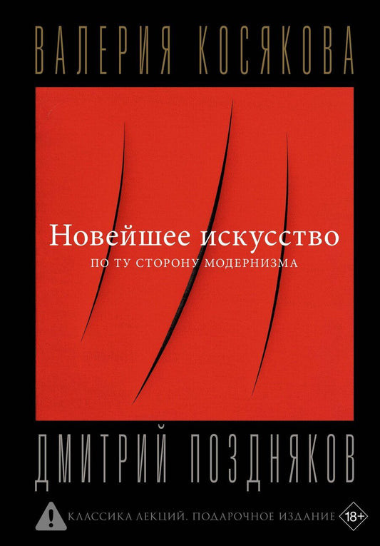 Обложка книги "Валерия А.: Новейшее искусство. По ту сторону модернизма"