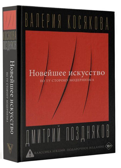 Фотография книги "Валерия А.: Новейшее искусство. По ту сторону модернизма"