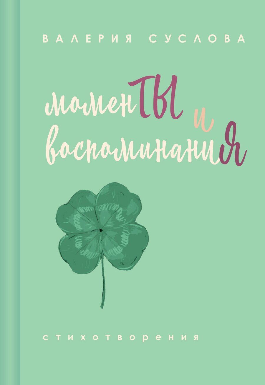 Обложка книги "Валерия Александровна: Моменты и воспоминания"