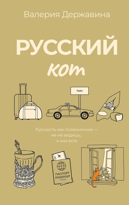 Обложка книги "Валерия Алексеевна: Русский кот"