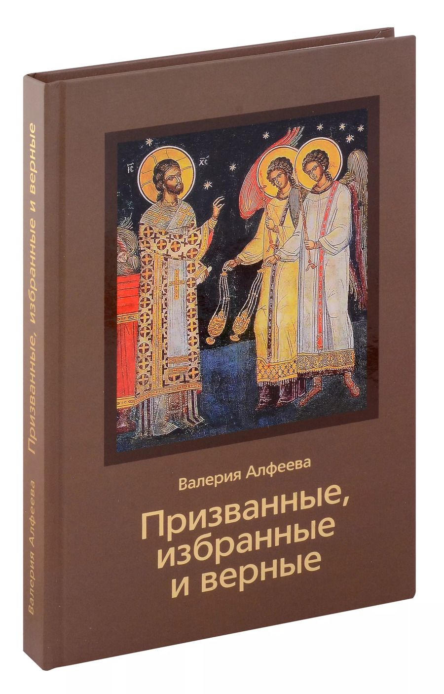 Обложка книги "Валерия Алфеева: Призванные, избранные и верные"