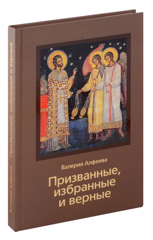 Обложка книги "Валерия Алфеева: Призванные, избранные и верные"