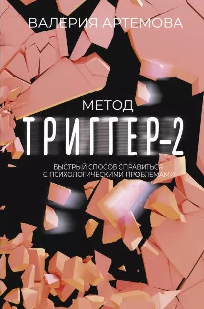 Обложка книги "Валерия Артемова: Метод "Триггер" - 2. Быстрый способ справиться с психологическими проблемами"
