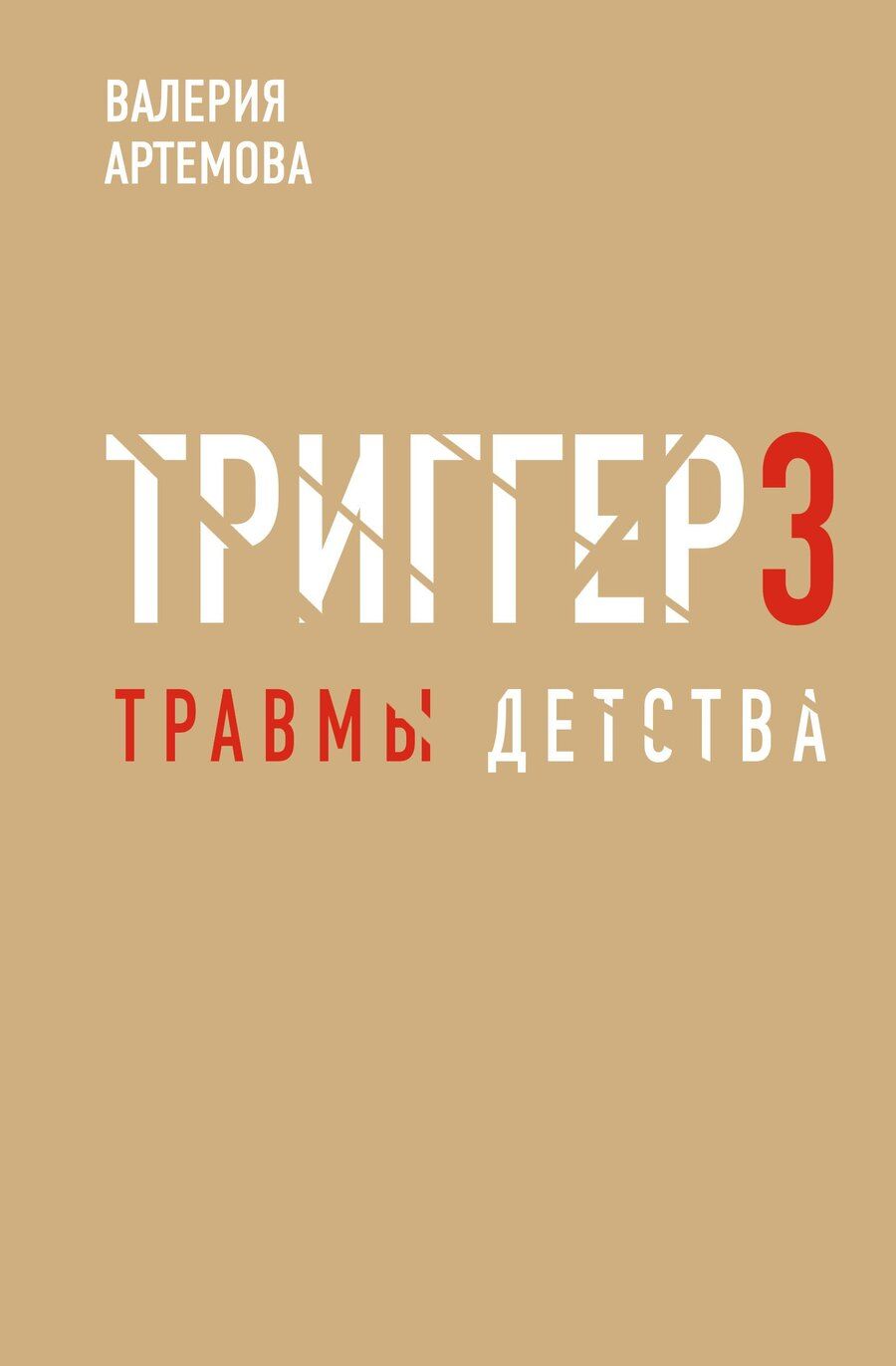 Обложка книги "Валерия Артемова: Метод "Триггер". Детские травмы: от теории к провокации"