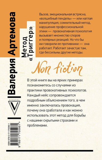 Фотография книги "Валерия Артемова: Метод "Триггер". Приемы провокативной психологии"