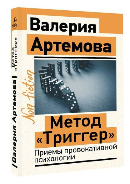 Фотография книги "Валерия Артемова: Метод "Триггер". Приемы провокативной психологии"