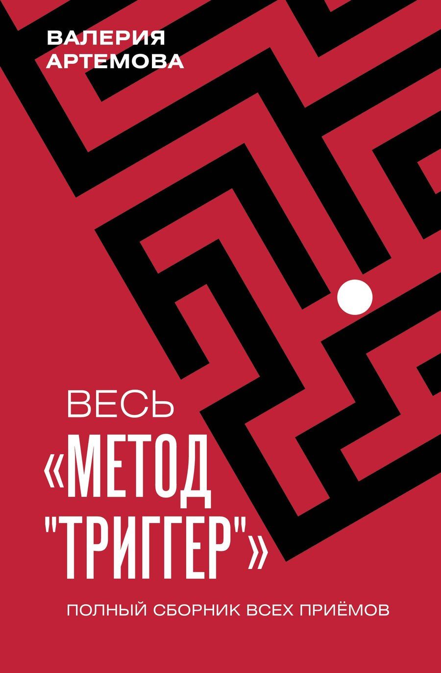 Обложка книги "Валерия Артемова: Весь "Метод "Триггер". Полный сборник всех приемов"
