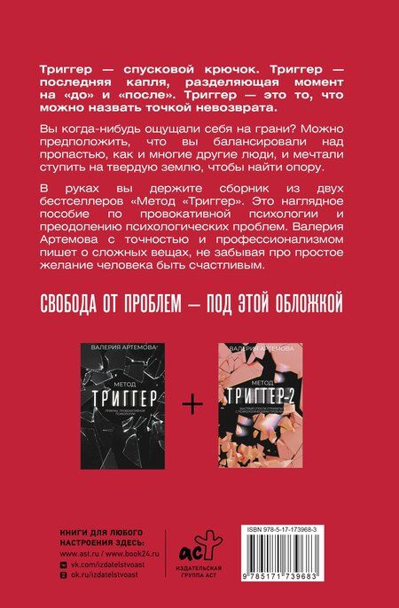 Фотография книги "Валерия Артемова: Весь "Метод "Триггер". Полный сборник всех приемов"