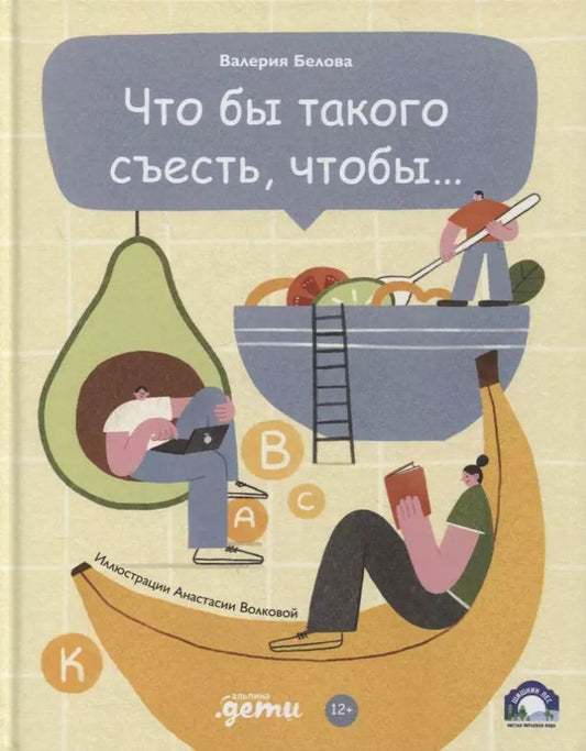 Обложка книги "Валерия Белова: Что бы такого съесть, чтобы…"