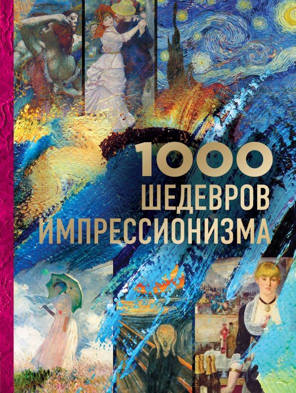 Обложка книги "Валерия Черепенчук: 1000 шедевров импрессионизма"