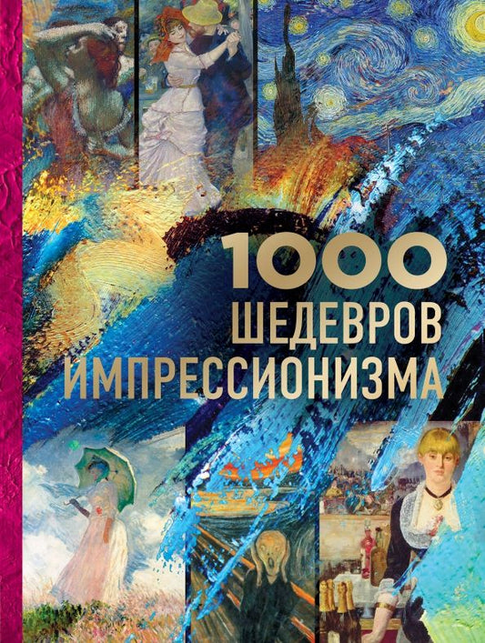 Обложка книги "Валерия Черепенчук: 1000 шедевров импрессионизма"