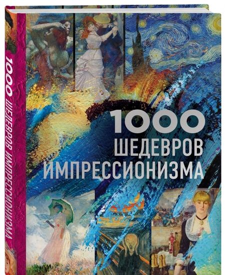 Фотография книги "Валерия Черепенчук: 1000 шедевров импрессионизма"