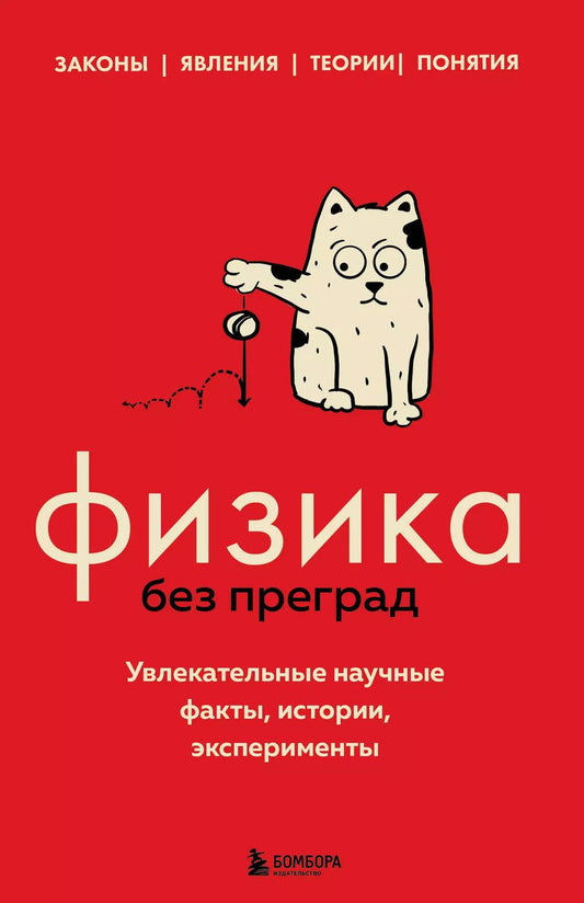 Обложка книги "Валерия Черепенчук: Физика без преград. Увлекательные научные факты, истории, эксперименты"