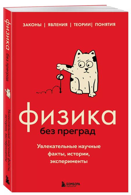 Фотография книги "Валерия Черепенчук: Физика без преград. Увлекательные научные факты, истории, эксперименты"