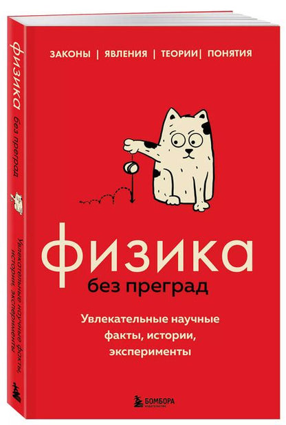 Фотография книги "Валерия Черепенчук: Физика без преград. Увлекательные научные факты, истории, эксперименты"