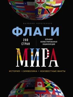 Обложка книги "Валерия Черепенчук: Флаги мира. Большая иллюстрированная энциклопедия"