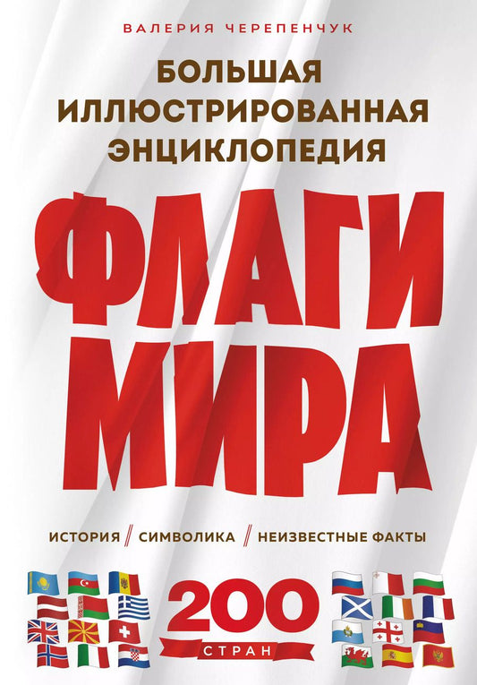 Обложка книги "Валерия Черепенчук: Флаги мира. Большая иллюстрированная энциклопедия (2-е изд.)"