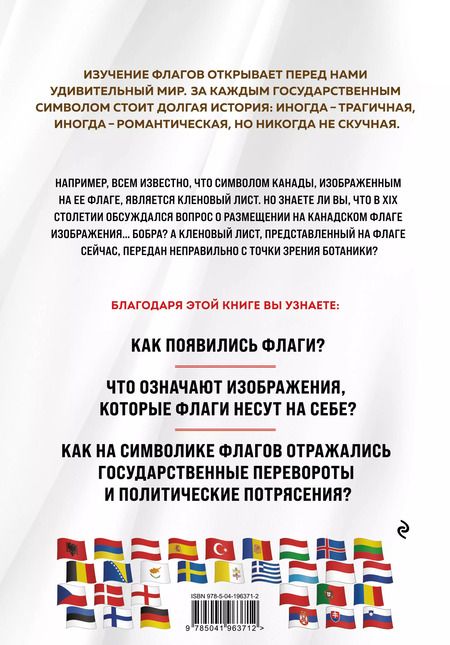 Фотография книги "Валерия Черепенчук: Флаги мира. Большая иллюстрированная энциклопедия (2-е изд.)"