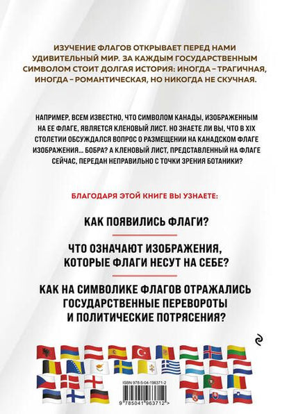 Фотография книги "Валерия Черепенчук: Флаги мира. Большая иллюстрированная энциклопедия (2-е изд.)"