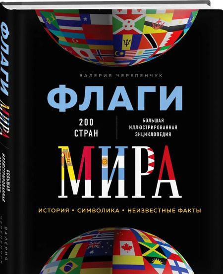 Фотография книги "Валерия Черепенчук: Флаги мира. Большая иллюстрированная энциклопедия"