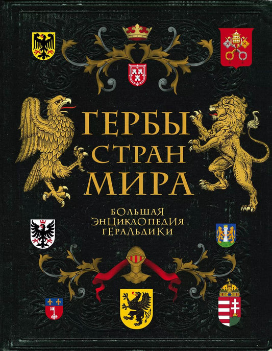 Обложка книги "Валерия Черепенчук: Гербы стран мира. Большая энциклопедия геральдики"