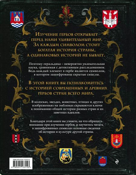Фотография книги "Валерия Черепенчук: Гербы стран мира. Большая энциклопедия геральдики"