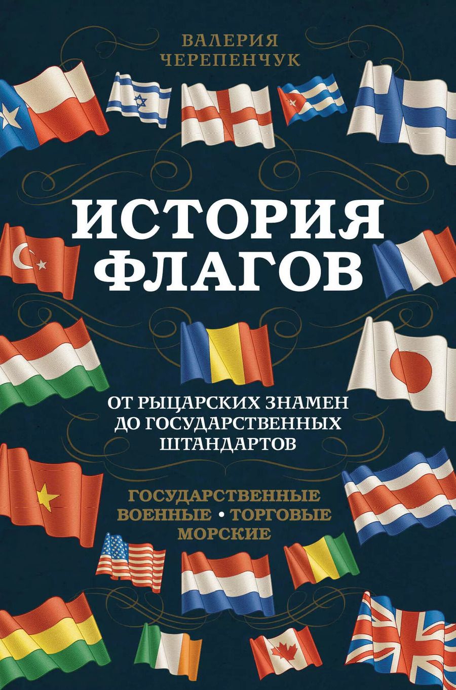 Обложка книги "Валерия Черепенчук: История флагов. От рыцарских знамен до государственных штандартов"