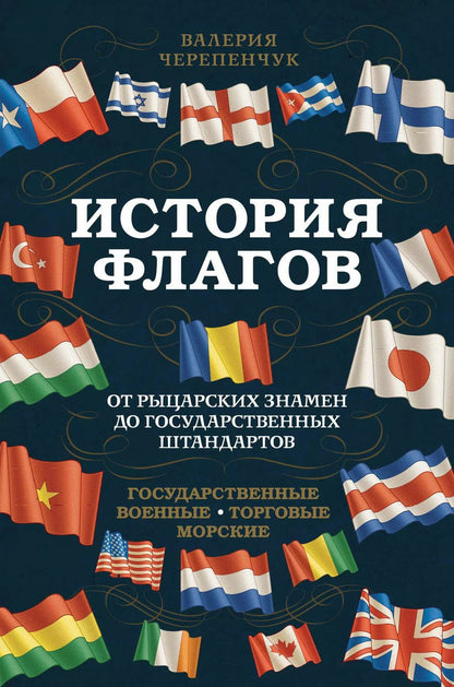 Обложка книги "Валерия Черепенчук: История флагов. От рыцарских знамен до государственных штандартов"