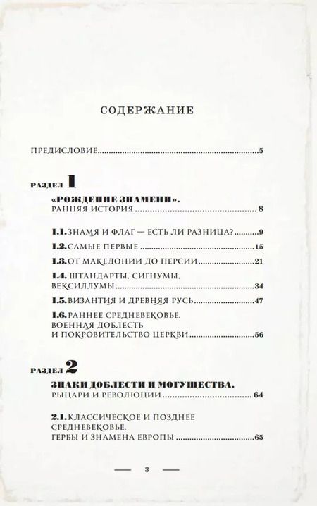 Фотография книги "Валерия Черепенчук: История флагов. От рыцарских знамен до государственных штандартов"