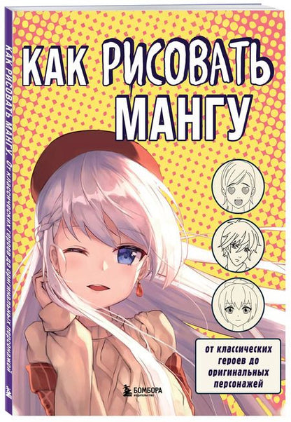 Фотография книги "Валерия Черепенчук: Как рисовать мангу. От классических героев до оригинальных персонажей"