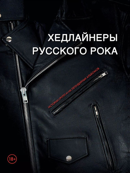Обложка книги "Валерия Черепенчук: Хедлайнеры русского рока: истории групп и их легендарных альбомов"