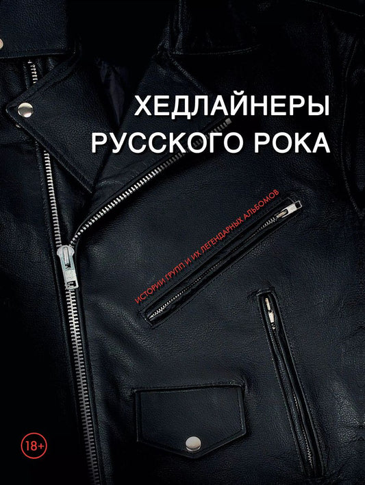 Обложка книги "Валерия Черепенчук: Хедлайнеры русского рока: истории групп и их легендарных альбомов"