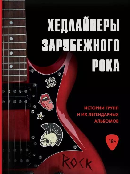 Обложка книги "Валерия Черепенчук: Хедлайнеры зарубежного рока: истории групп и их легендарных альбомов"
