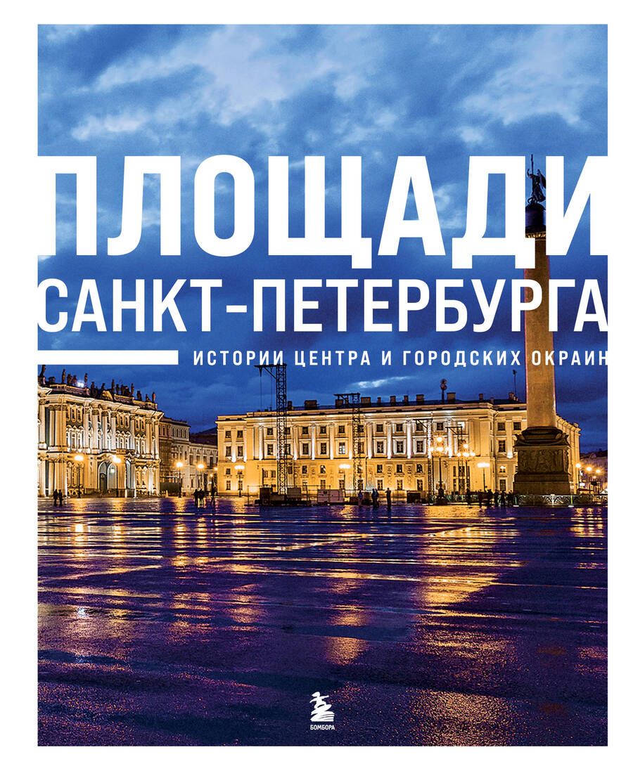 Обложка книги "Валерия Черепенчук: Площади Санкт-Петербурга. Истории центра и городских окраин"