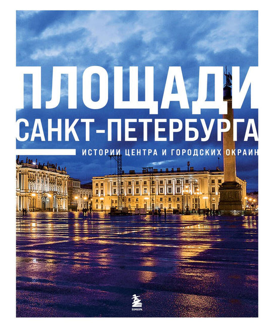 Обложка книги "Валерия Черепенчук: Площади Санкт-Петербурга. Истории центра и городских окраин"