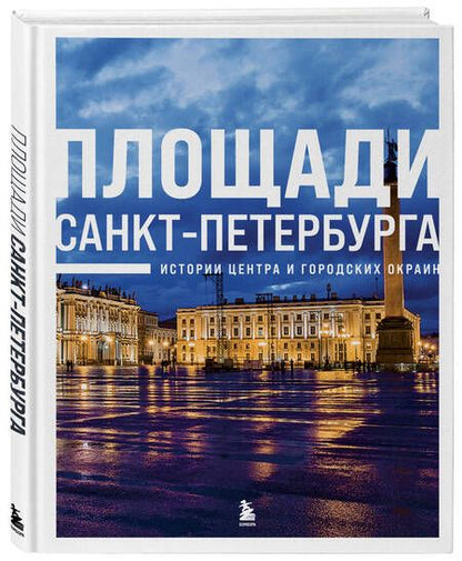 Фотография книги "Валерия Черепенчук: Площади Санкт-Петербурга. Истории центра и городских окраин"