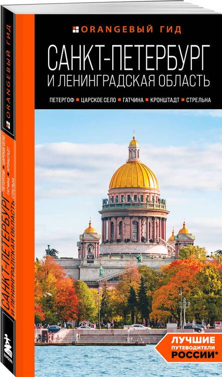 Фотография книги "Валерия Черепенчук: Санкт-Петербург и Ленинградская область: Петергоф, Царское село, Гатчина, Кронштадт, Стрельна: путеводитель"